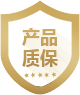 產(chǎn)品質(zhì)保